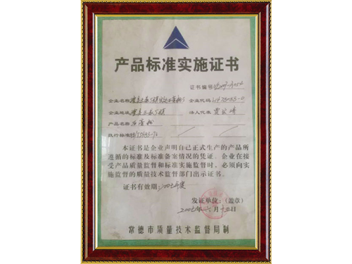 产品标准实施证书