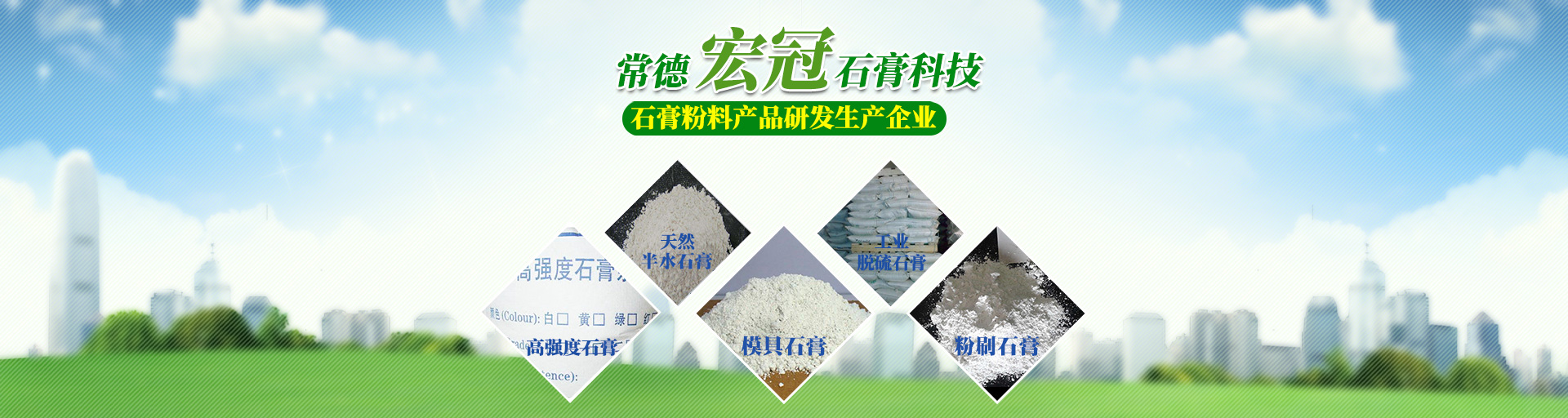 常德宏冠石膏环保材料科技有限公司_常德宏冠石膏|宏冠石膏环保材料|石膏材料哪家好